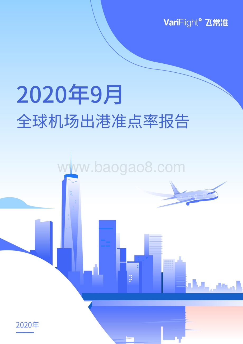 2020年9月全球机场出港准点率报告.pdf_第1页