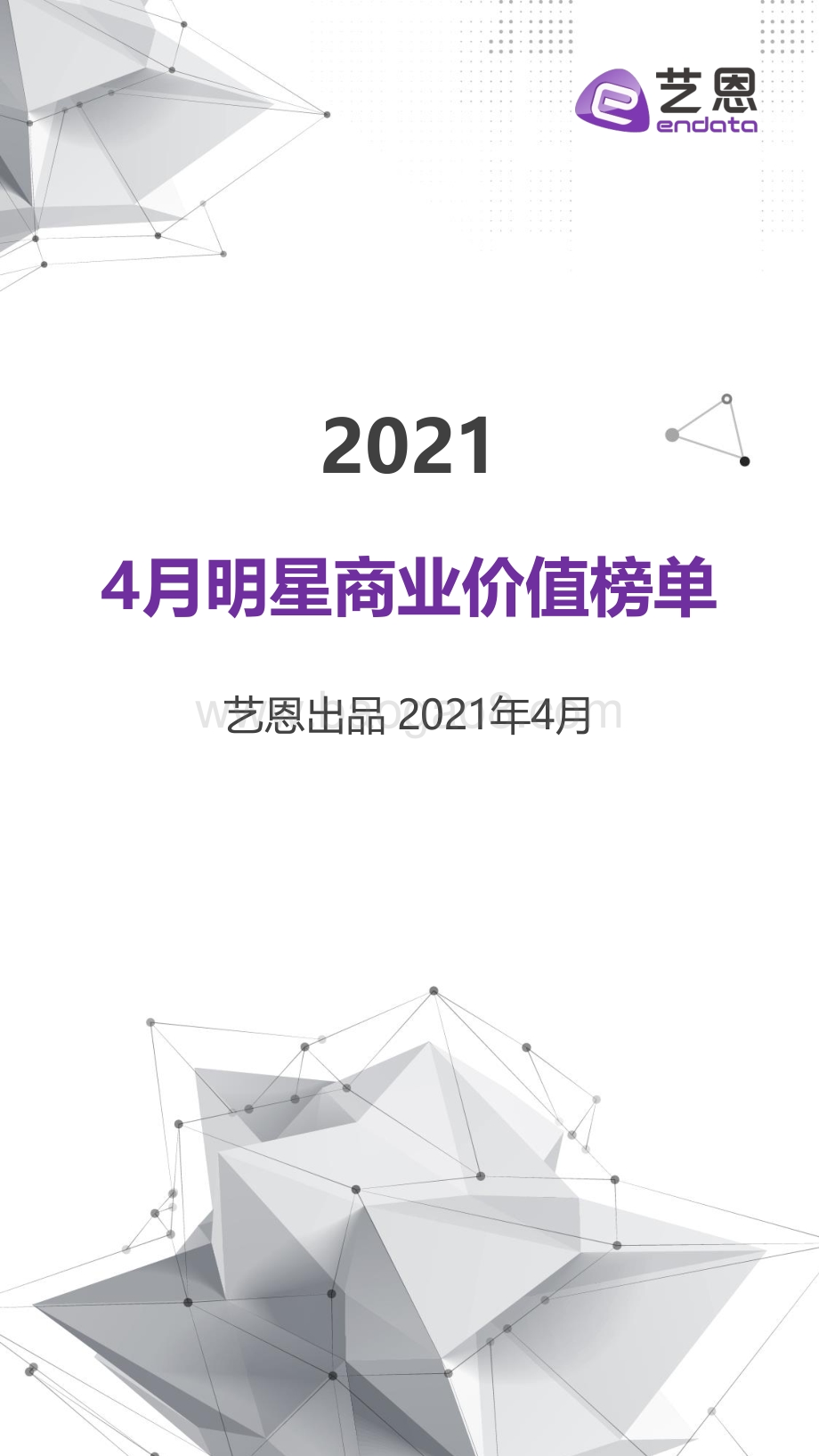 2021年4月明星商业价值榜单.pdf_第1页