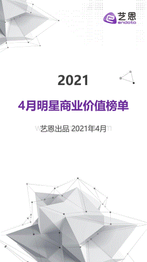 2021年4月明星商业价值榜单.pdf