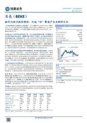 贝壳：数字化助力提质增效打造“住”赛道产业互联网巨头.pdf