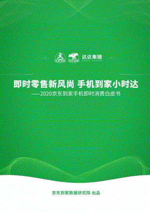 2020京东到家手机即时消费白皮书.pdf