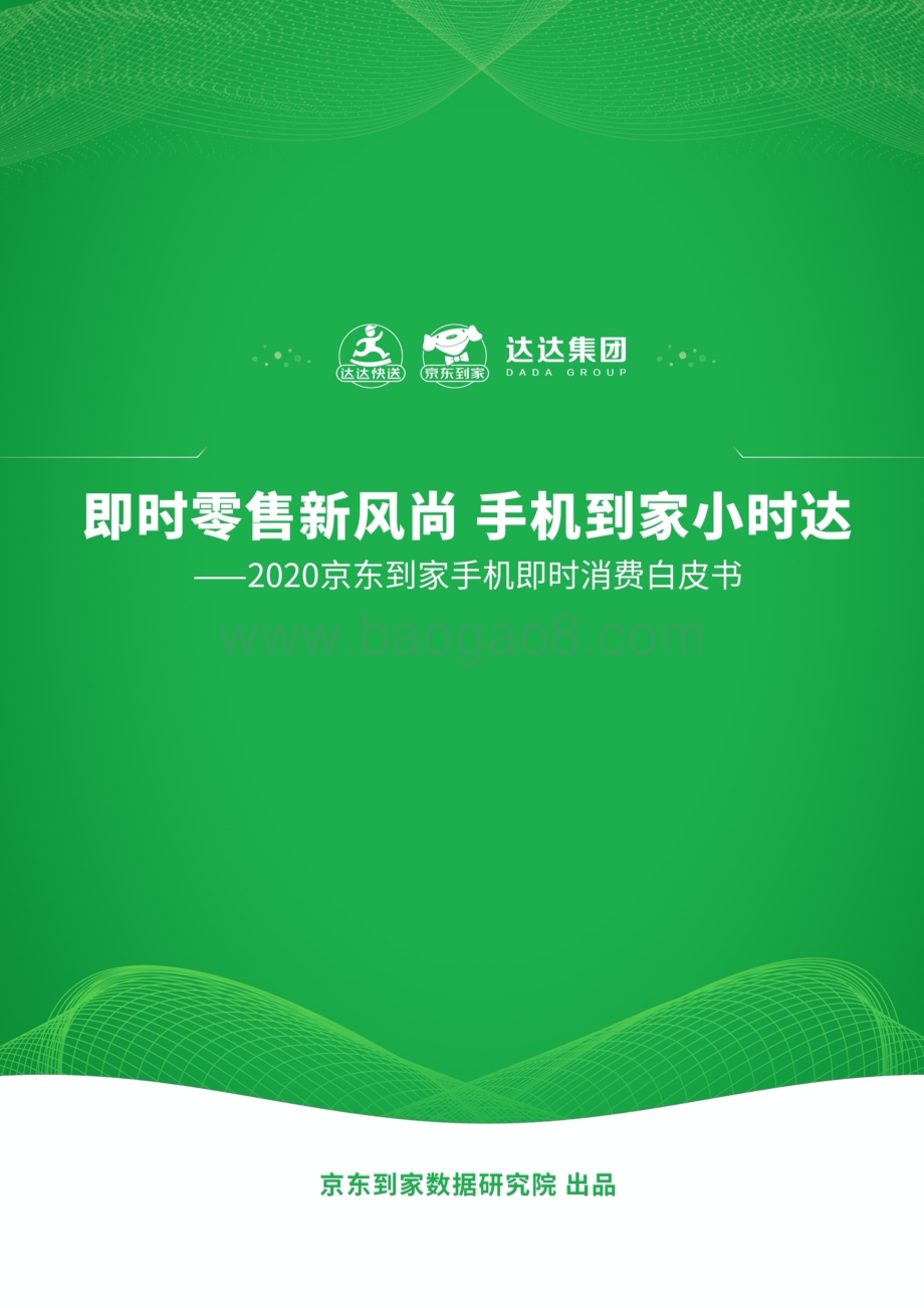2020京东到家手机即时消费白皮书.pdf_第1页
