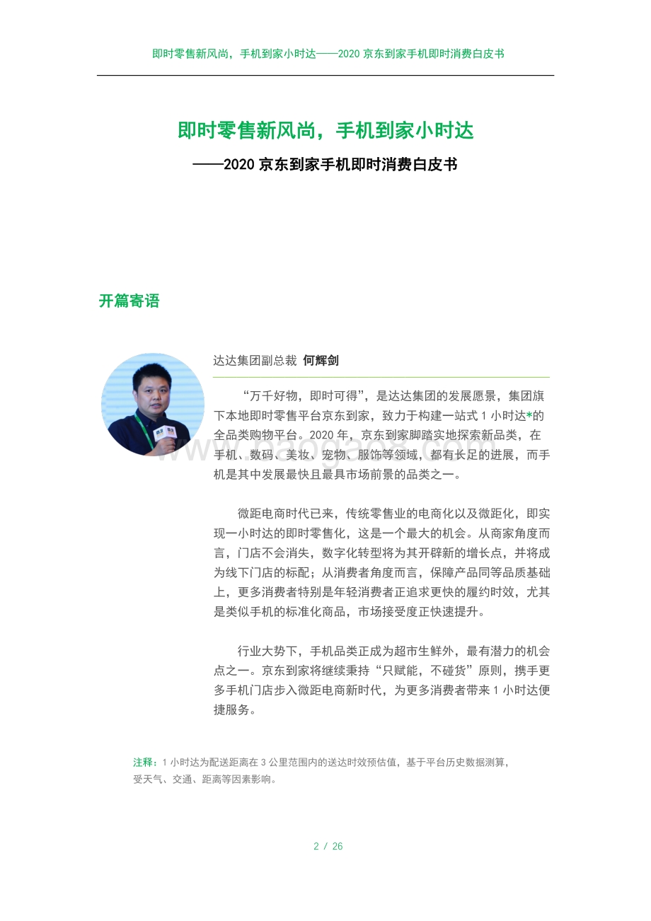 2020京东到家手机即时消费白皮书.pdf_第2页