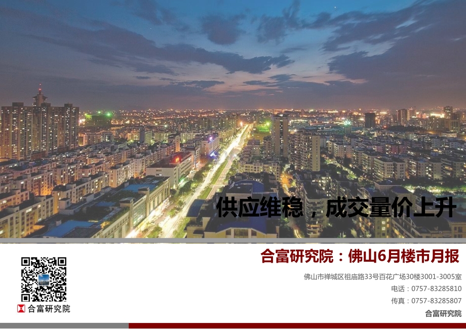 2020年6月佛山楼市月报.pdf_第1页