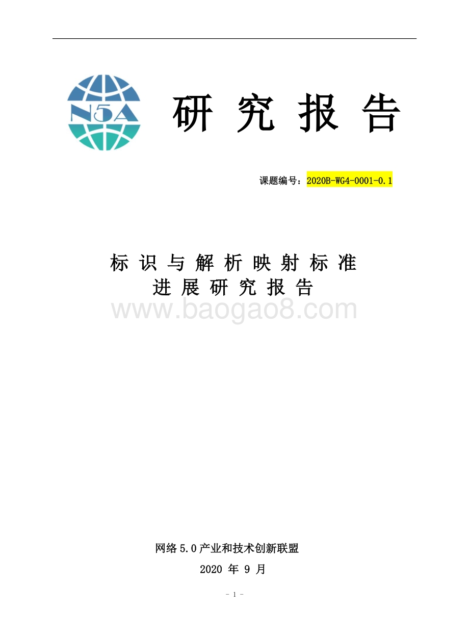 标识与解析映射标准进展研究报告.pdf_第1页