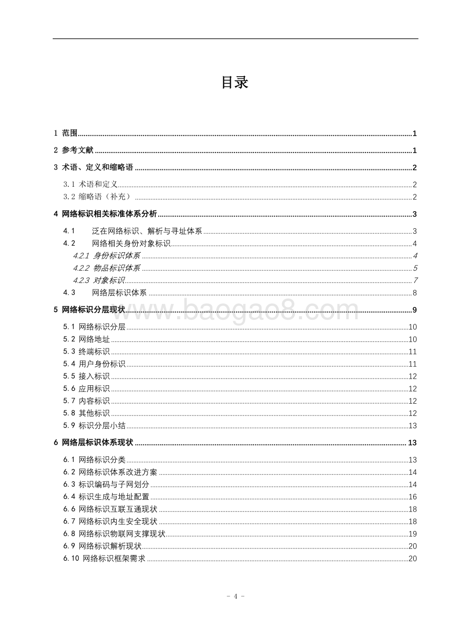 标识与解析映射标准进展研究报告.pdf_第4页