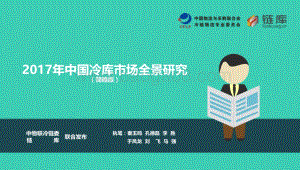 2017年中国冷库市场全景研究.pdf