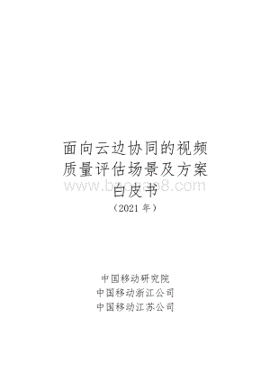 2021年面向云边协同的视频质量评估场景及方案白皮书.pdf