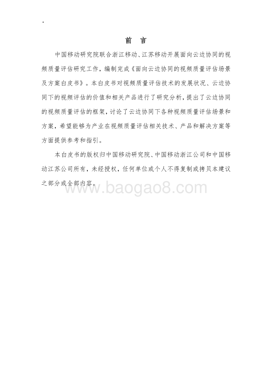 2021年面向云边协同的视频质量评估场景及方案白皮书.pdf_第3页