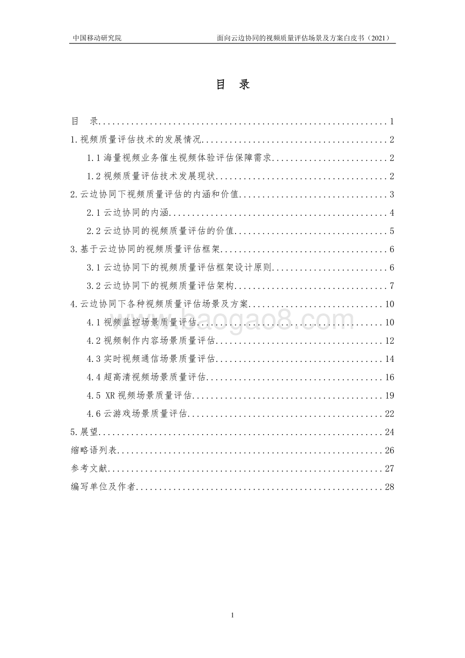 2021年面向云边协同的视频质量评估场景及方案白皮书.pdf_第5页