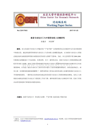 垂直专业化分工与中国劳动收入份额研究.pdf