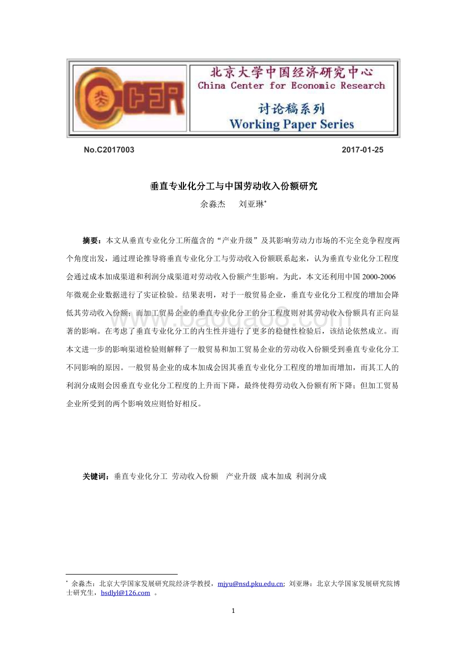 垂直专业化分工与中国劳动收入份额研究.pdf_第1页