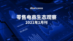 零售电商生态观察2021年1月刊.pdf