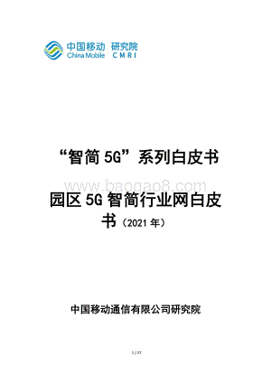 2021年园区5G智简行业网白皮书.pdf