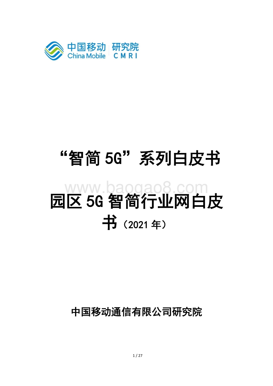 2021年园区5G智简行业网白皮书.pdf_第1页