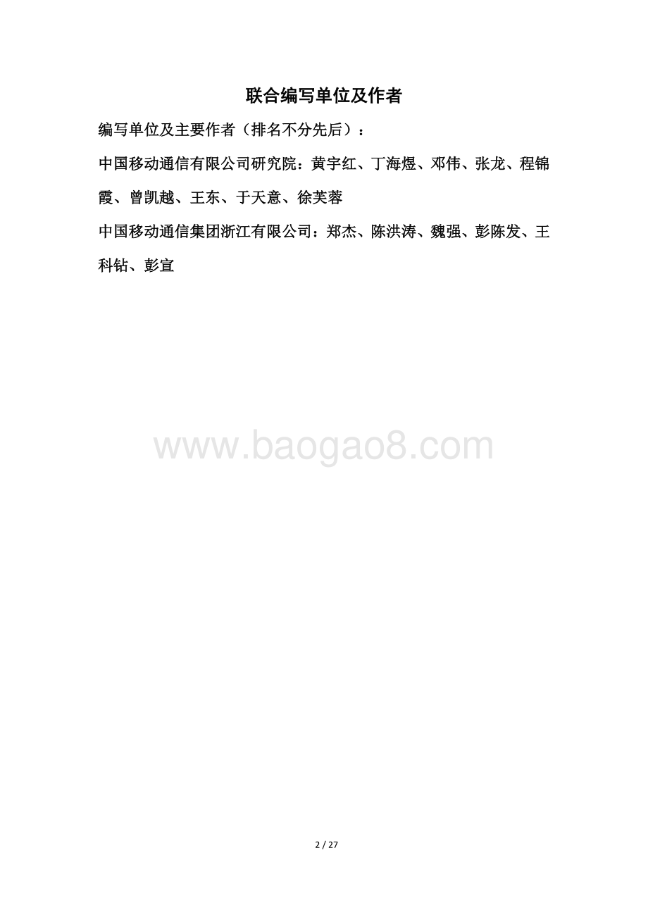 2021年园区5G智简行业网白皮书.pdf_第2页