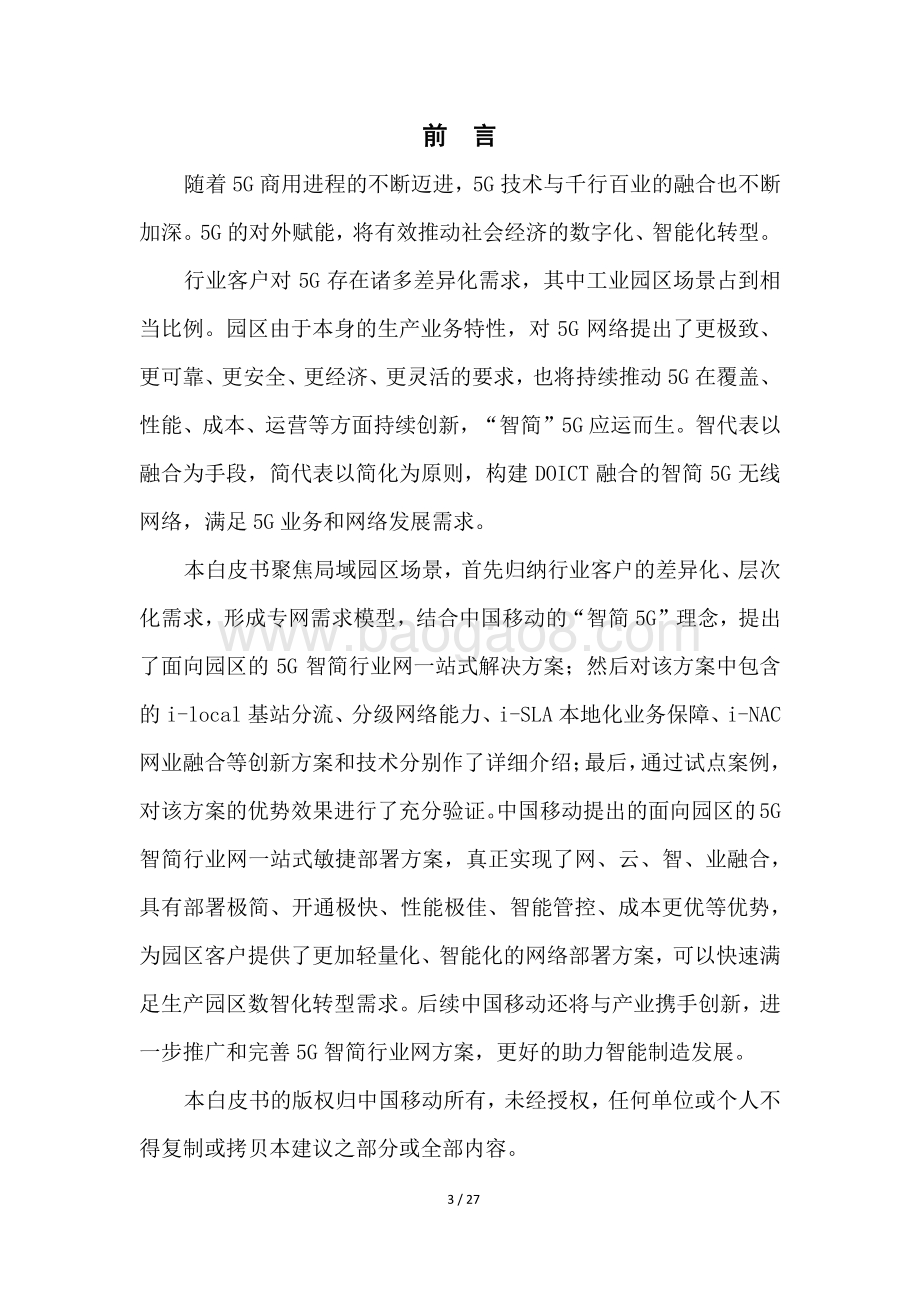 2021年园区5G智简行业网白皮书.pdf_第3页