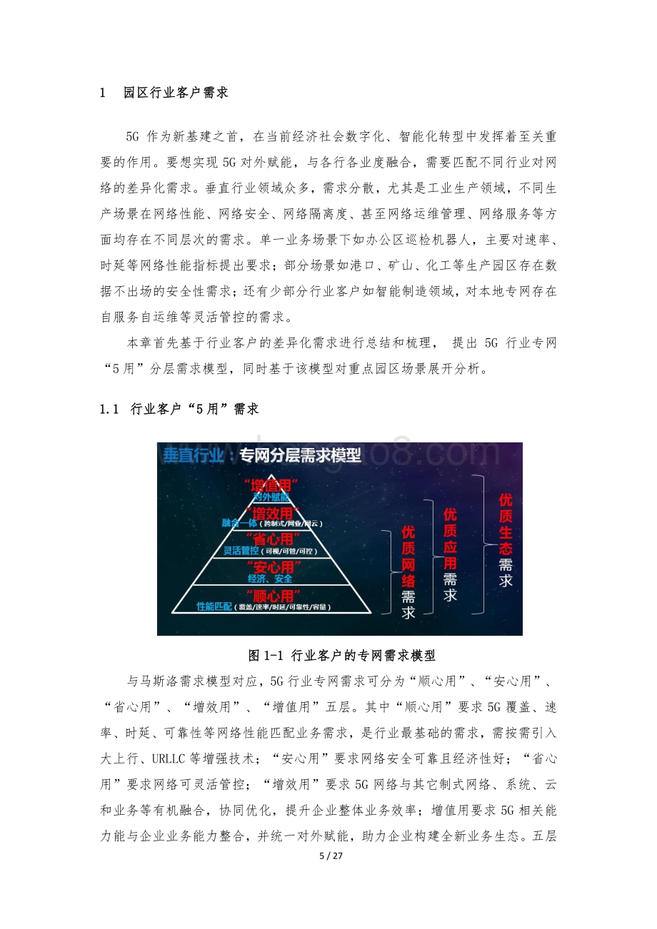 2021年园区5G智简行业网白皮书.pdf_第5页