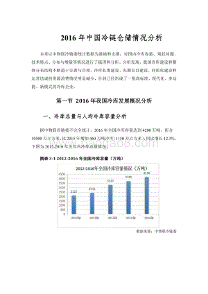 2016年中国冷链仓储情况分析.pdf