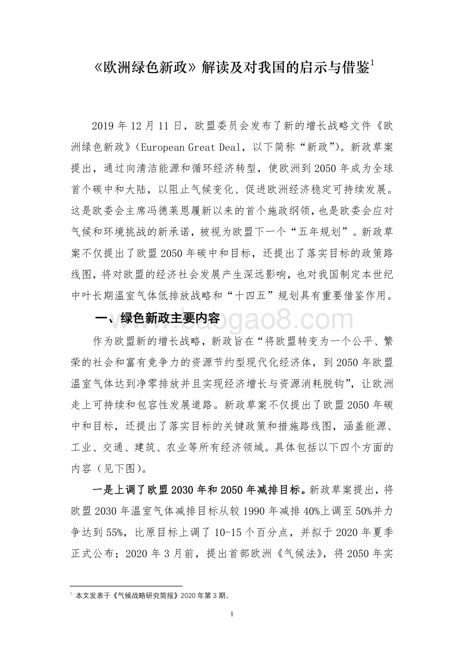 《欧洲绿色新政》解读及对我国的启示与借鉴.pdf_第1页
