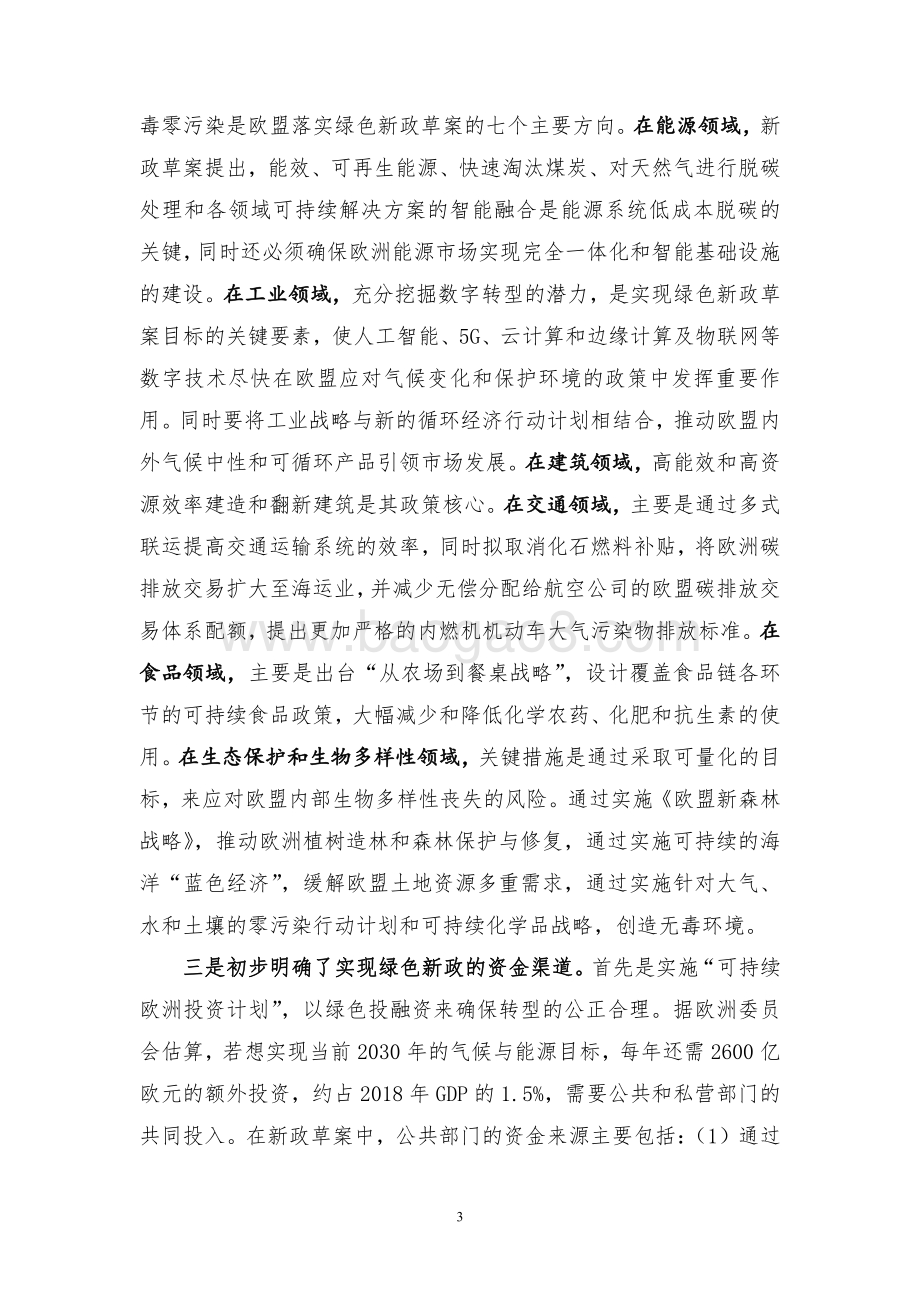 《欧洲绿色新政》解读及对我国的启示与借鉴.pdf_第3页