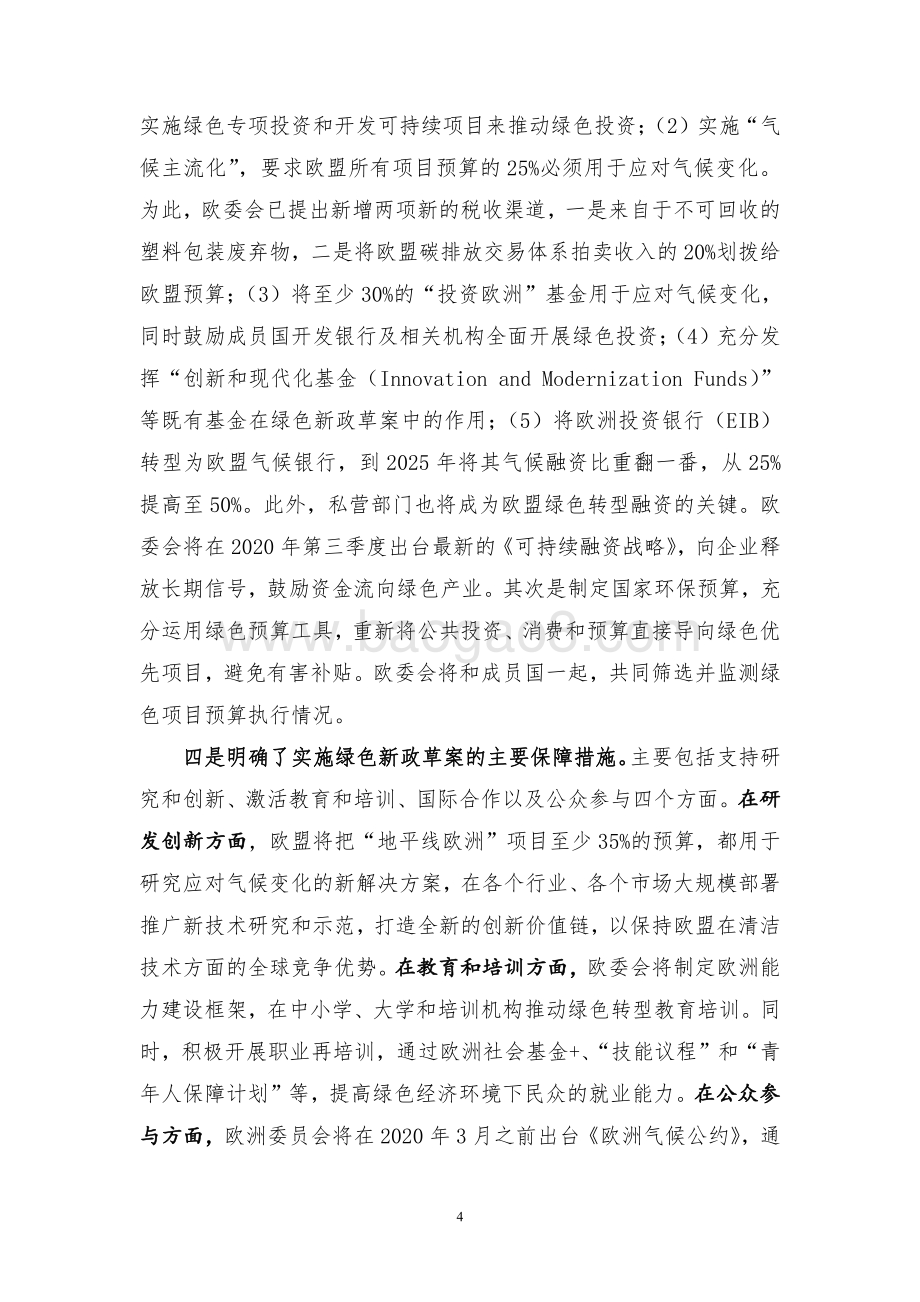 《欧洲绿色新政》解读及对我国的启示与借鉴.pdf_第4页