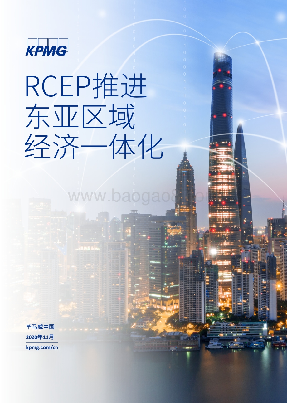 RCEP推进东亚区域经济一体化.pdf_第1页
