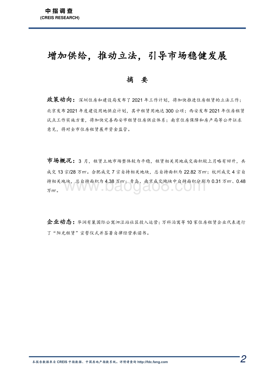 2021年3月长租公寓市场月度报告.pdf_第2页