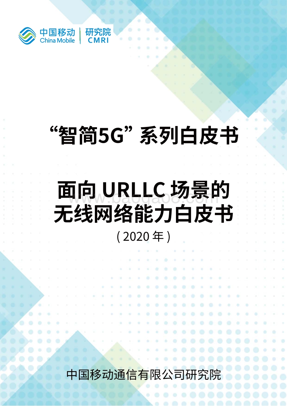 2020年面向URLLC场景的无线网络能力白皮书.pdf_第1页