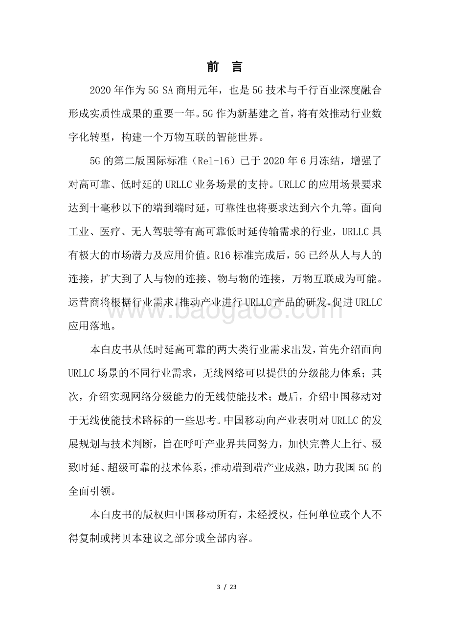 2020年面向URLLC场景的无线网络能力白皮书.pdf_第3页
