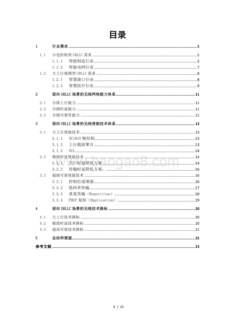 2020年面向URLLC场景的无线网络能力白皮书.pdf_第4页