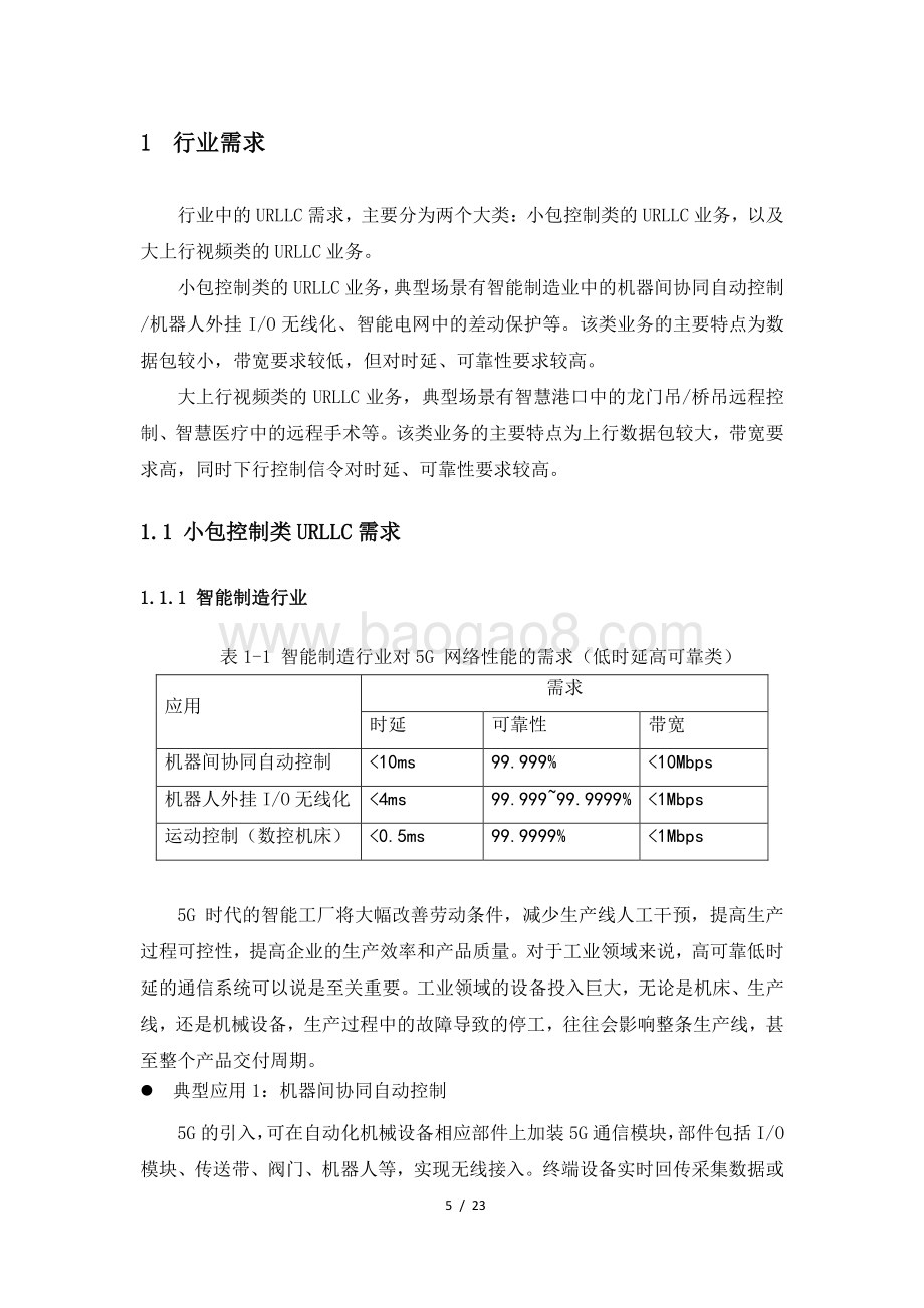 2020年面向URLLC场景的无线网络能力白皮书.pdf_第5页