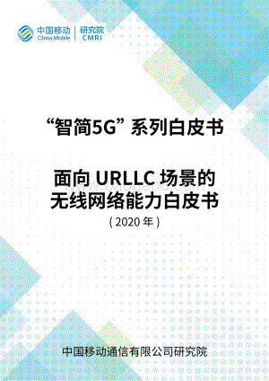 2020年面向URLLC场景的无线网络能力白皮书.pdf