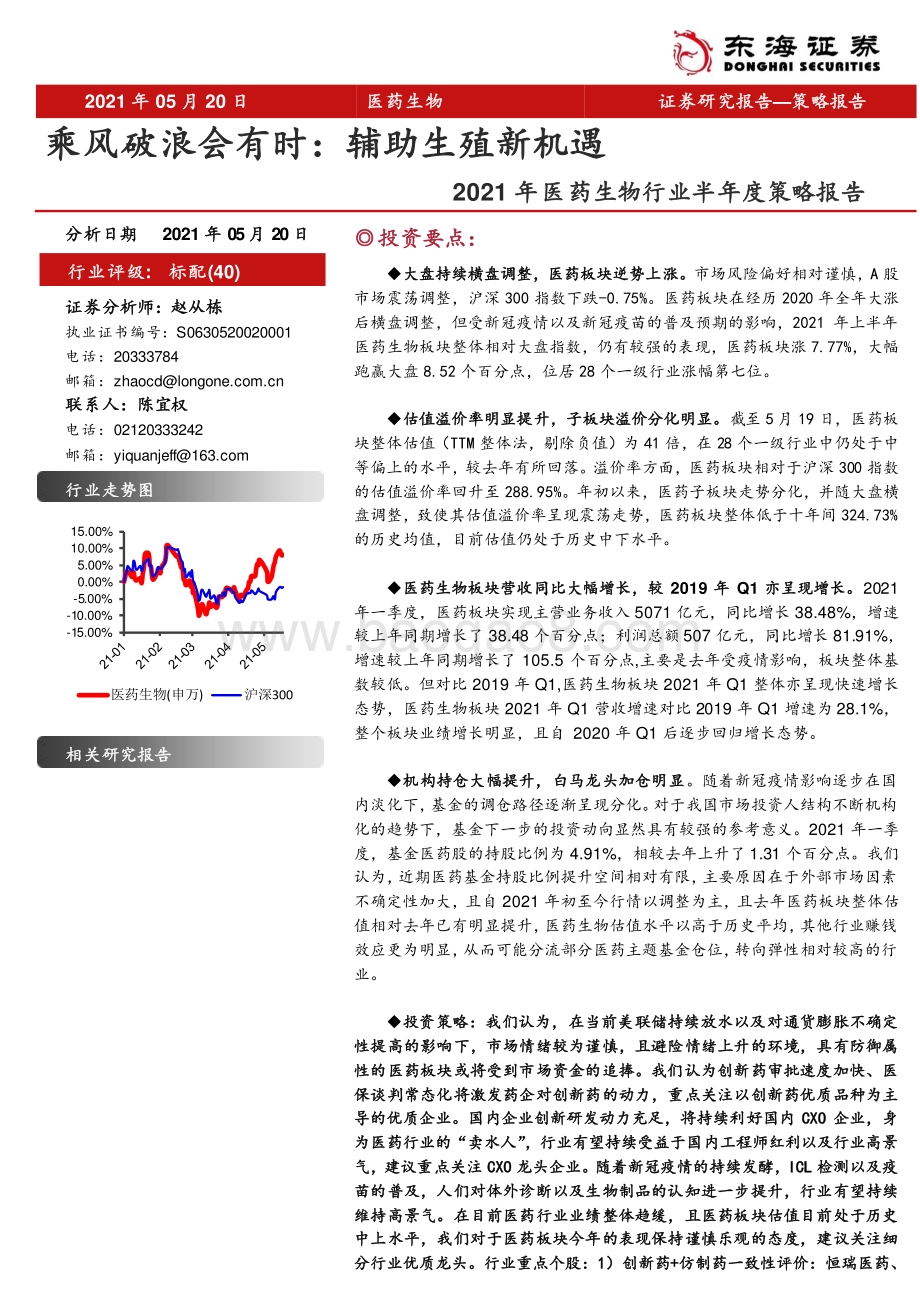 2021年医药生物行业半年度策略报告：乘风破浪会有时：辅助生殖新机遇.pdf_第1页
