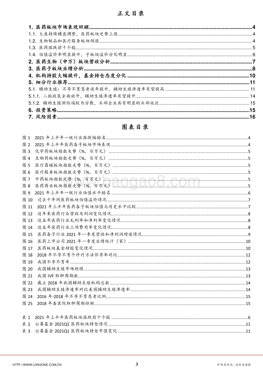 2021年医药生物行业半年度策略报告：乘风破浪会有时：辅助生殖新机遇.pdf_第3页