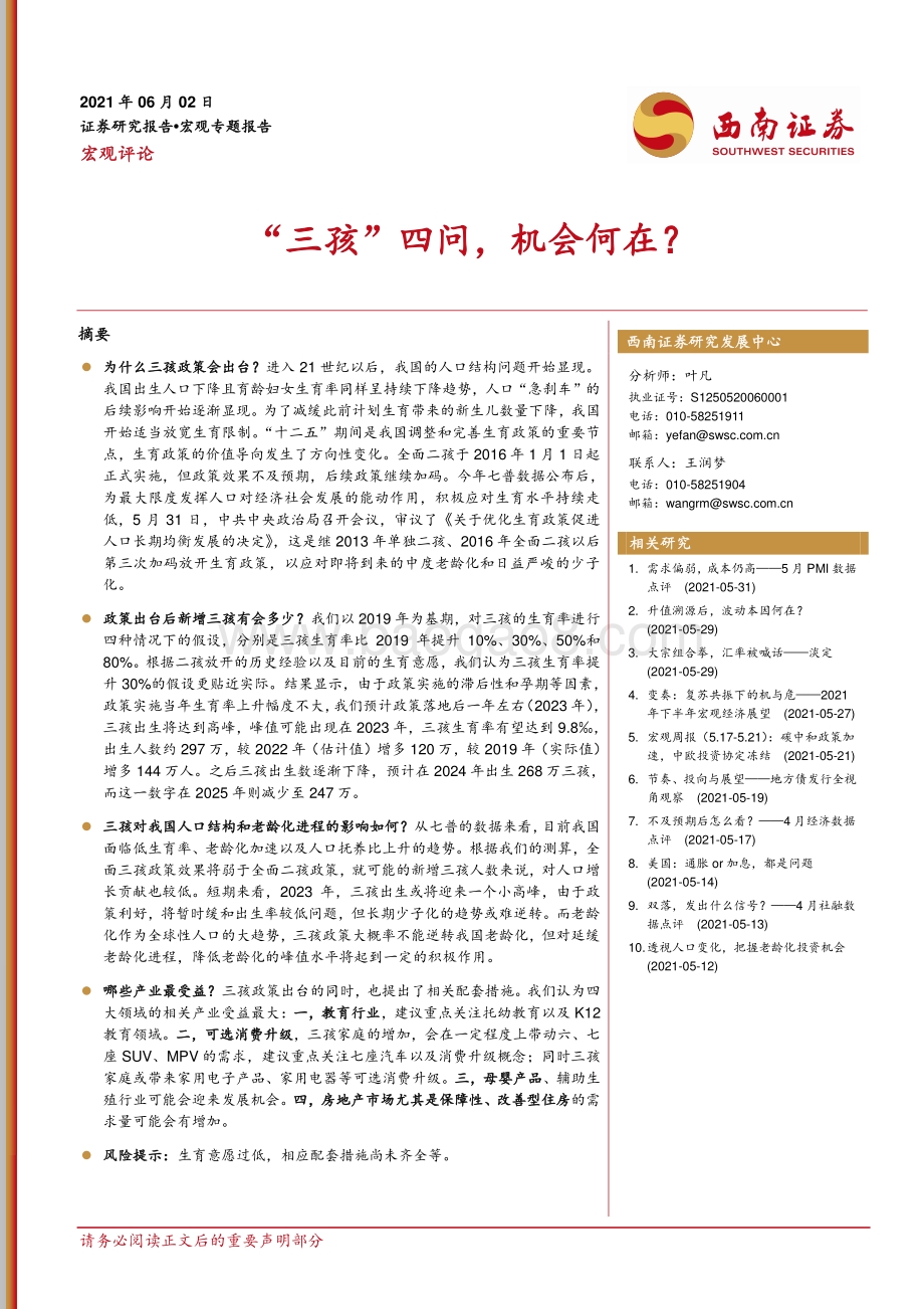 “三孩”四问机会何在？.pdf_第1页