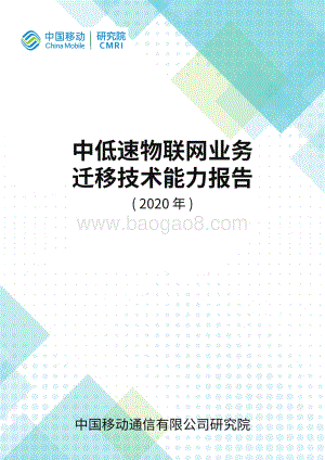 2020年中低速物联网业务迁移技术能力报告.pdf