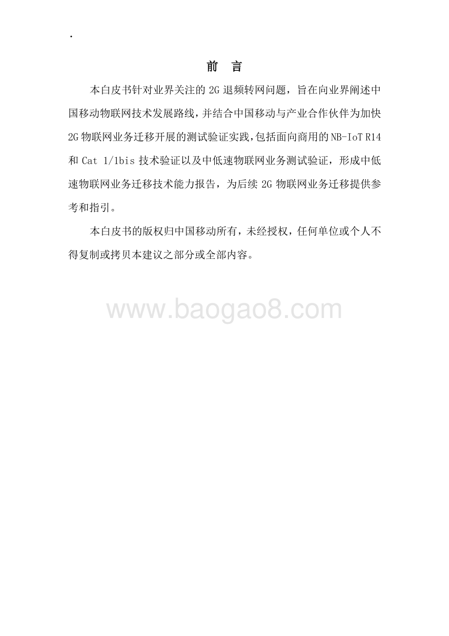 2020年中低速物联网业务迁移技术能力报告.pdf_第2页