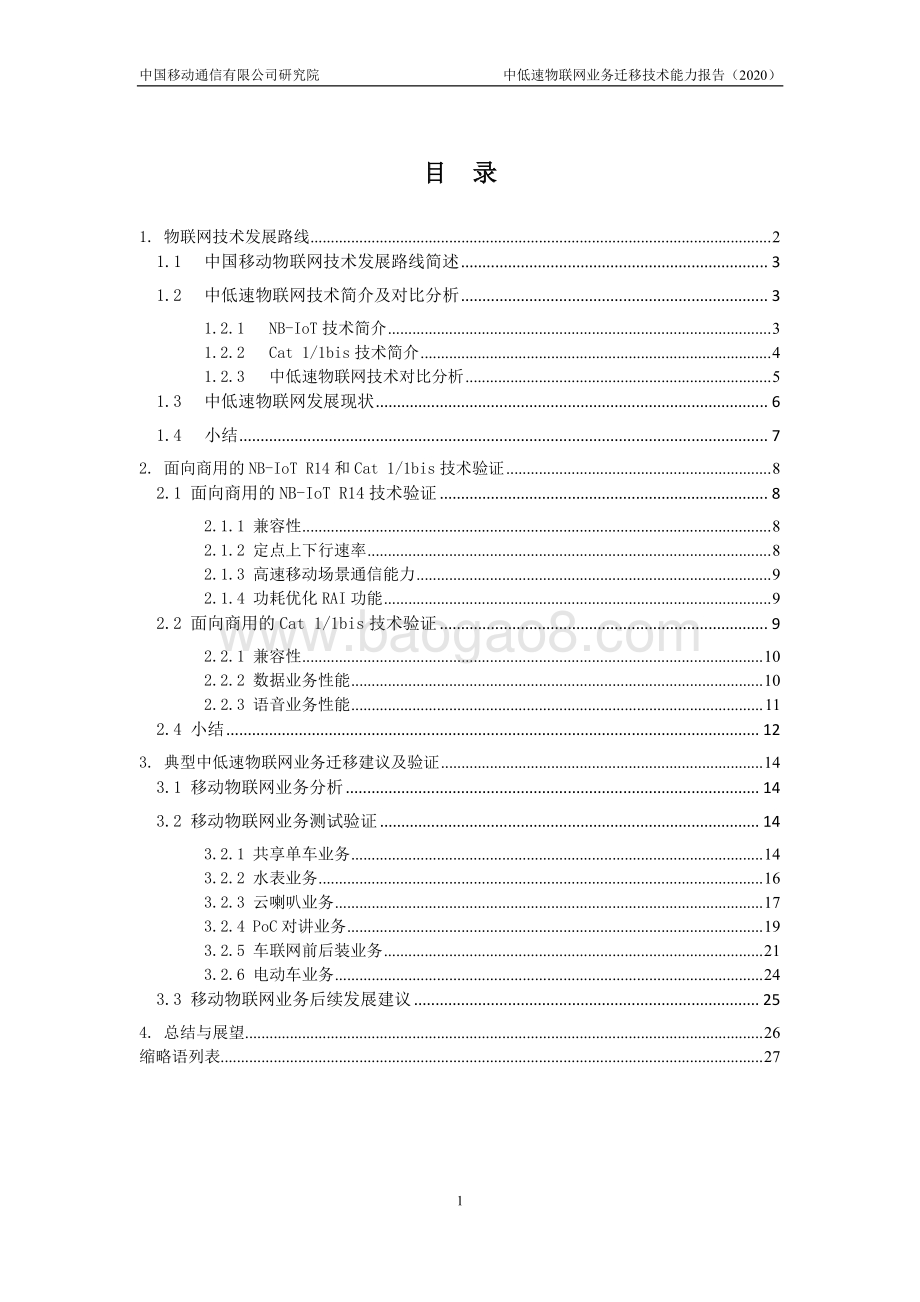 2020年中低速物联网业务迁移技术能力报告.pdf_第3页
