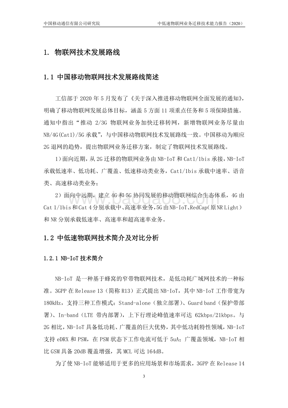 2020年中低速物联网业务迁移技术能力报告.pdf_第5页