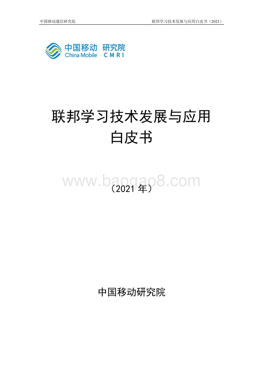2021年联邦学习技术发展与应用白皮书.pdf_第1页