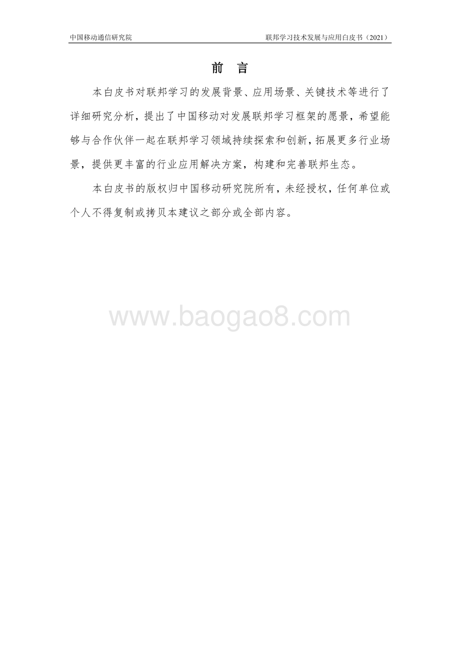2021年联邦学习技术发展与应用白皮书.pdf_第2页