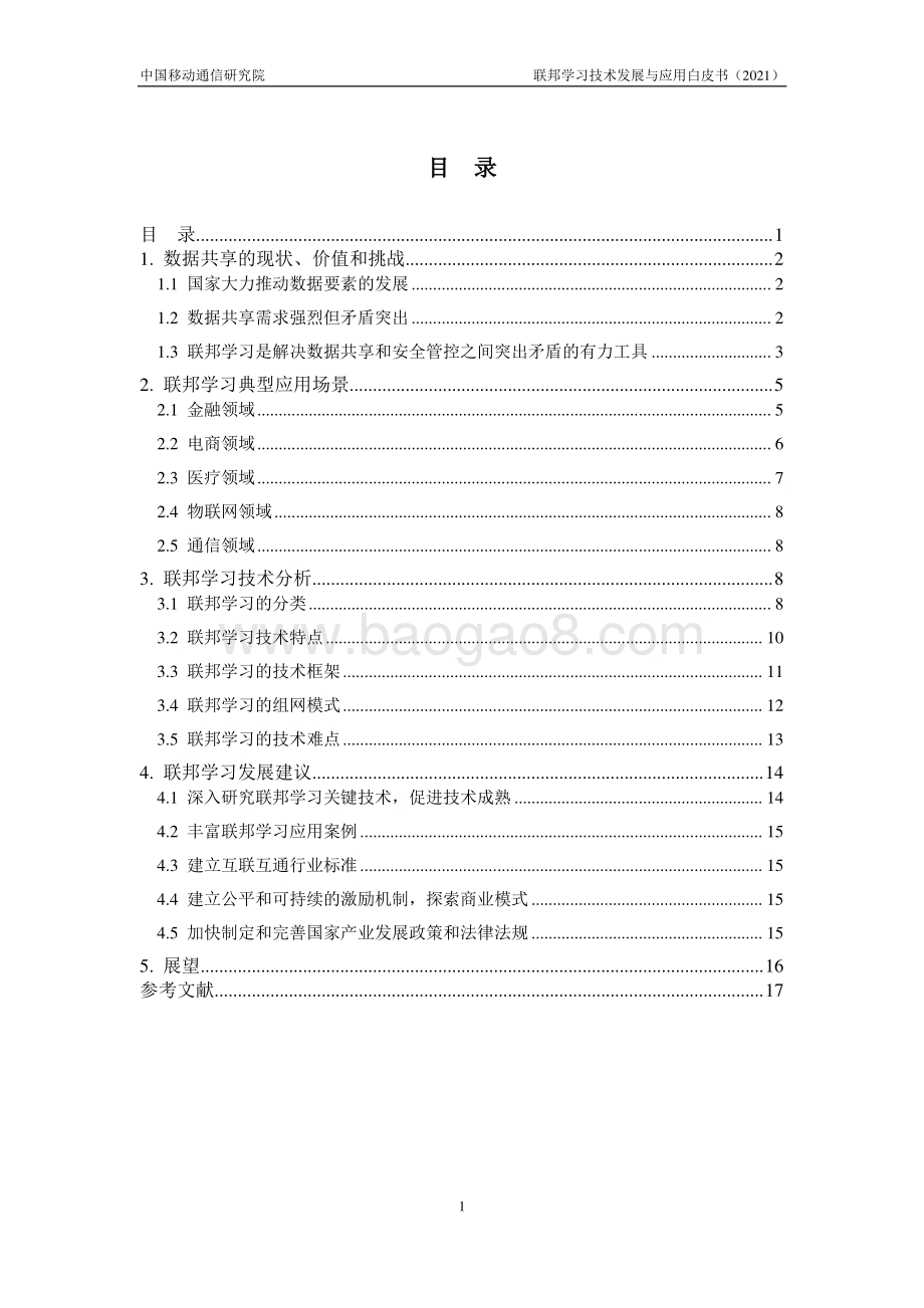 2021年联邦学习技术发展与应用白皮书.pdf_第3页