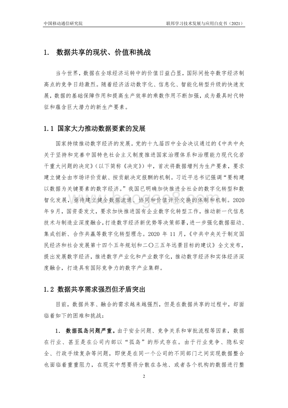 2021年联邦学习技术发展与应用白皮书.pdf_第4页