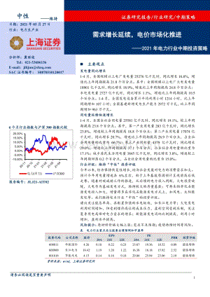 2021年电力行业中期投资策略：需求增长延续电价市场化推进.pdf