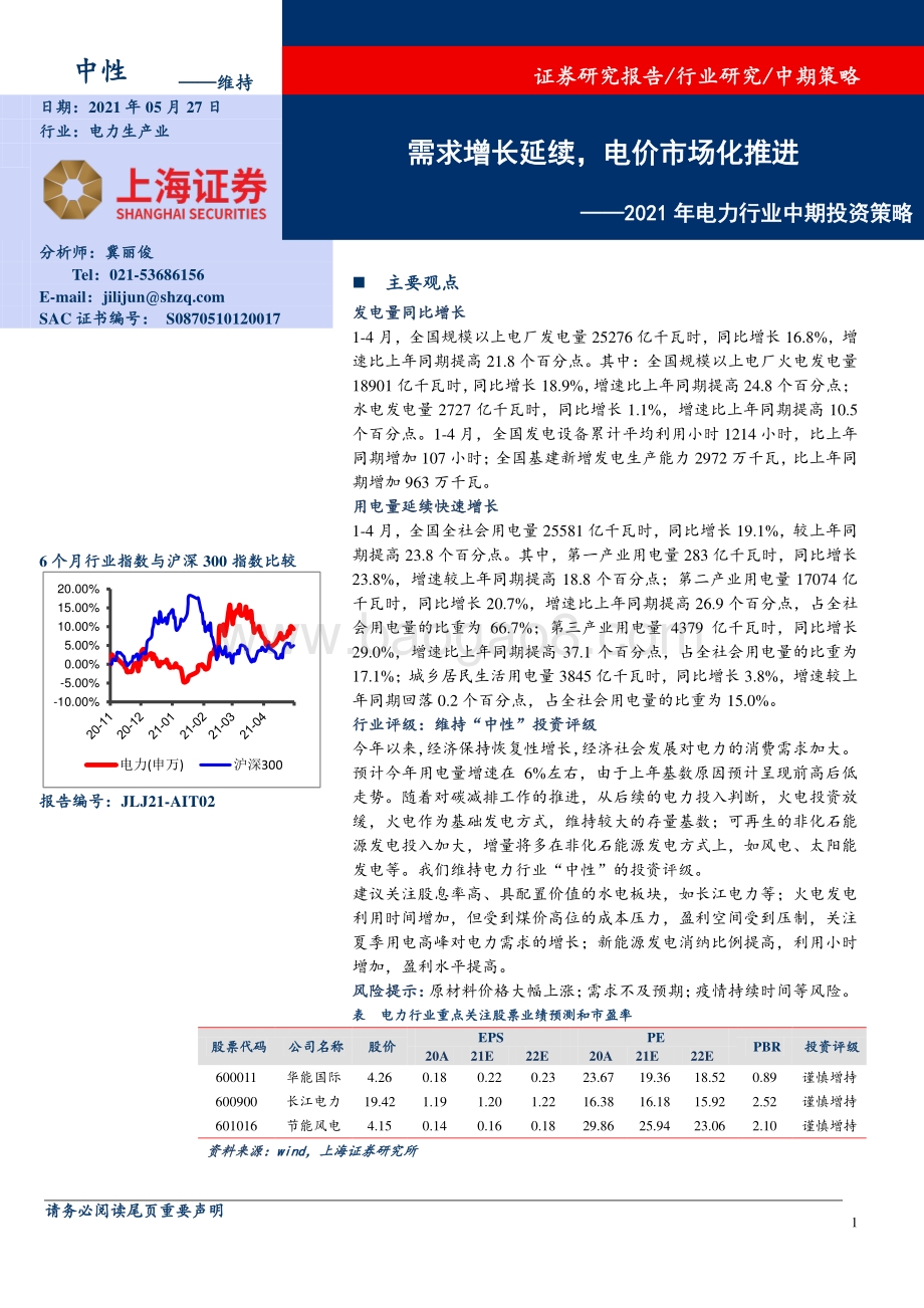 2021年电力行业中期投资策略：需求增长延续电价市场化推进.pdf_第1页