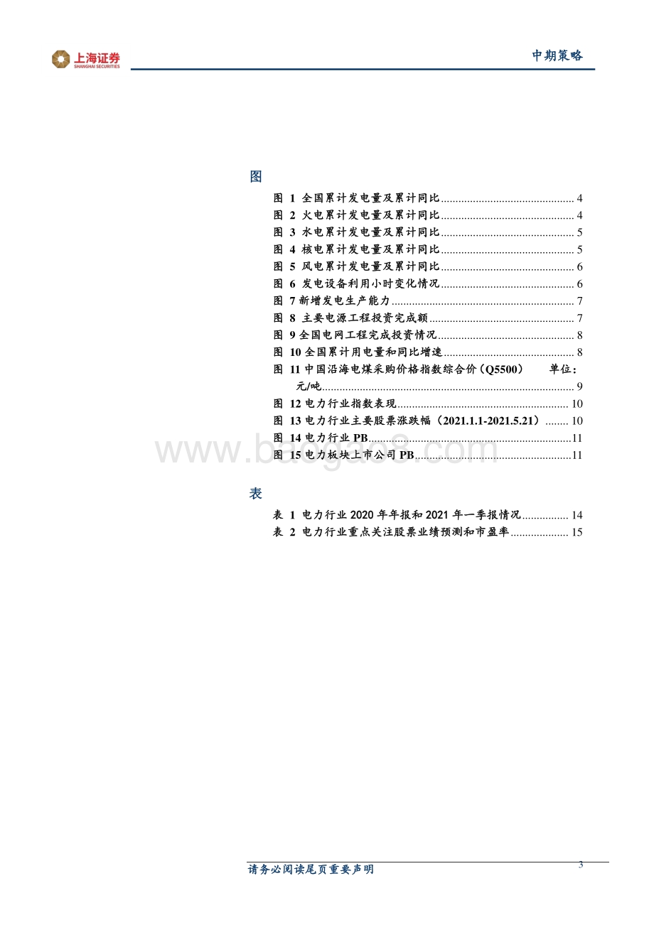 2021年电力行业中期投资策略：需求增长延续电价市场化推进.pdf_第3页