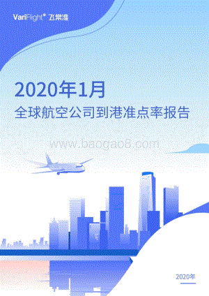 2020年1月全球航空公司到港准点率报告.pdf
