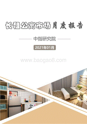 2021年1月长租公寓市场月度报告.pdf