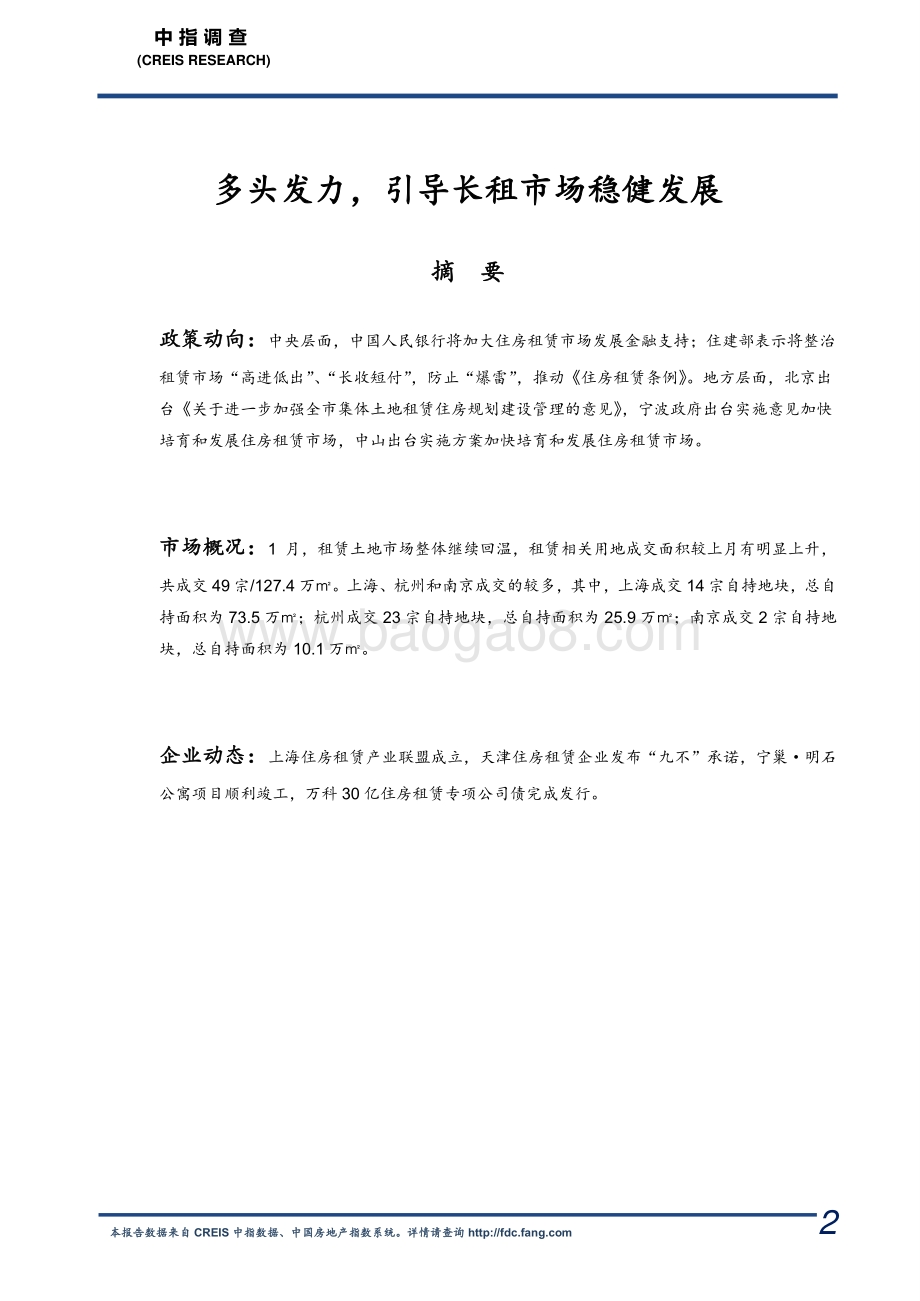 2021年1月长租公寓市场月度报告.pdf_第2页